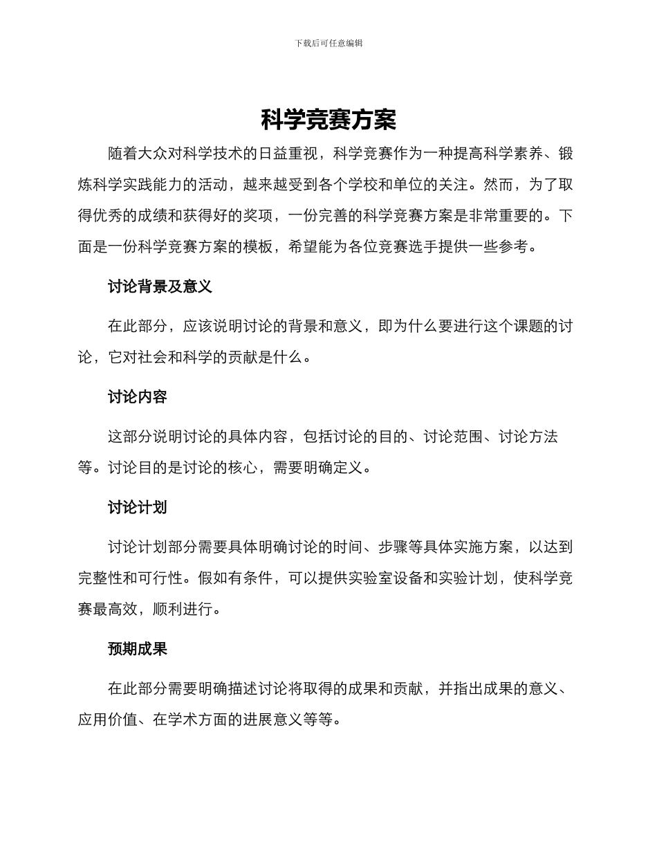 科学竞赛方案_第1页