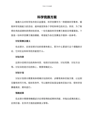 科学竞赛方案