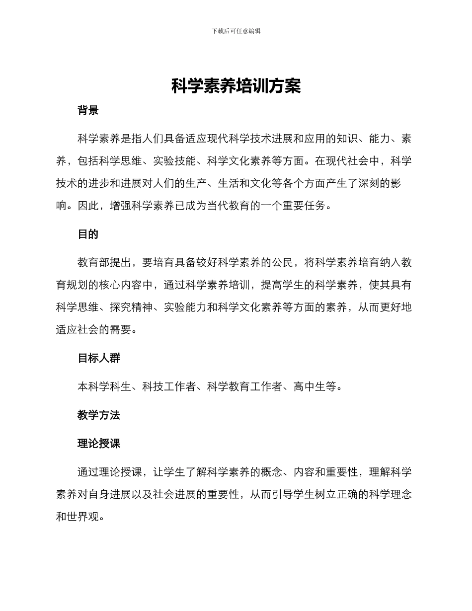科学素质培训方案_第1页