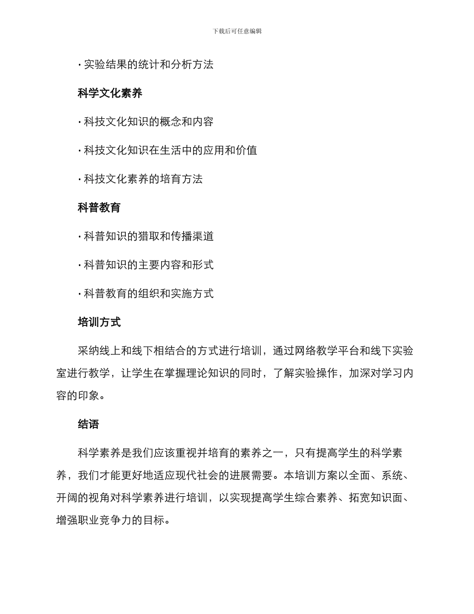 科学素质培训方案_第3页