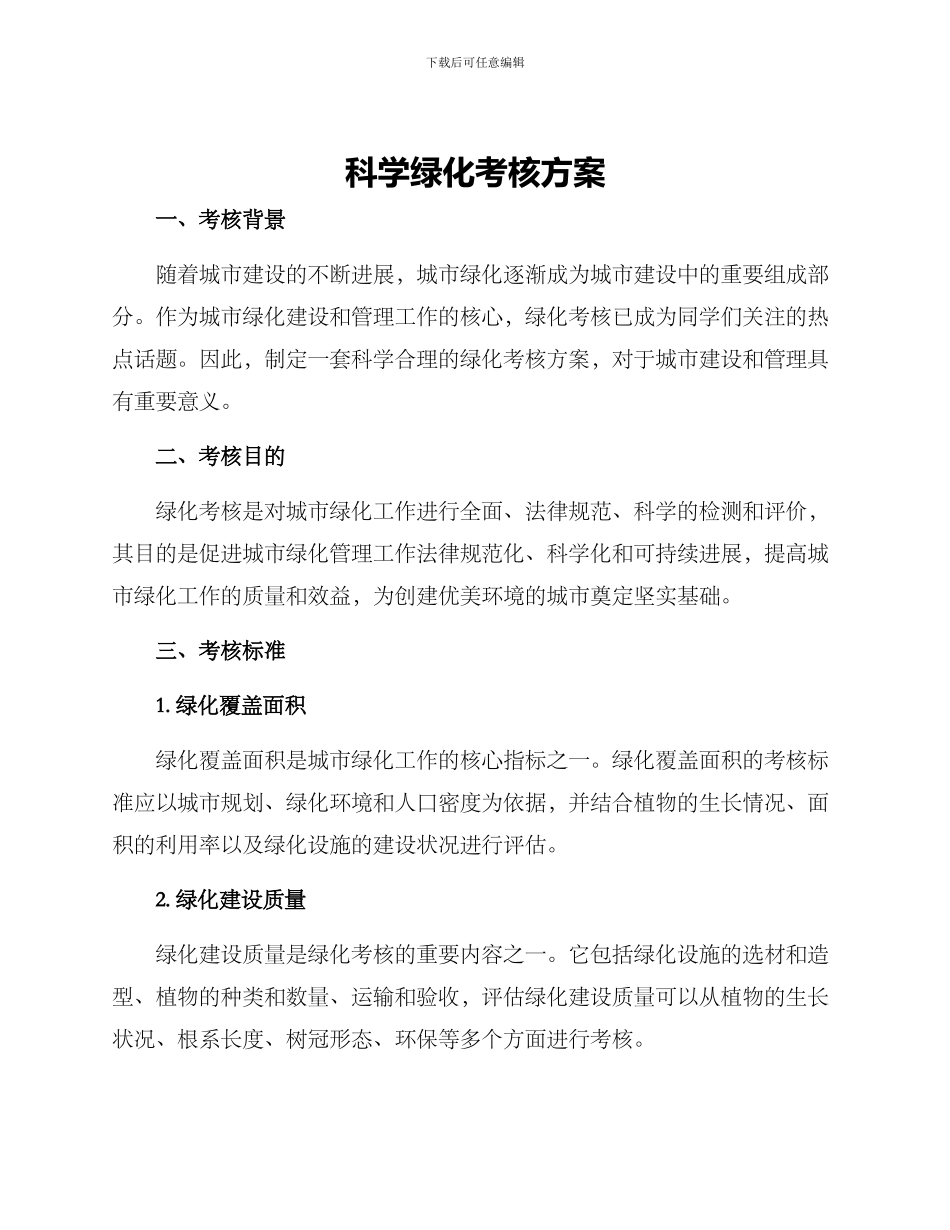 科学绿化考核方案_第1页
