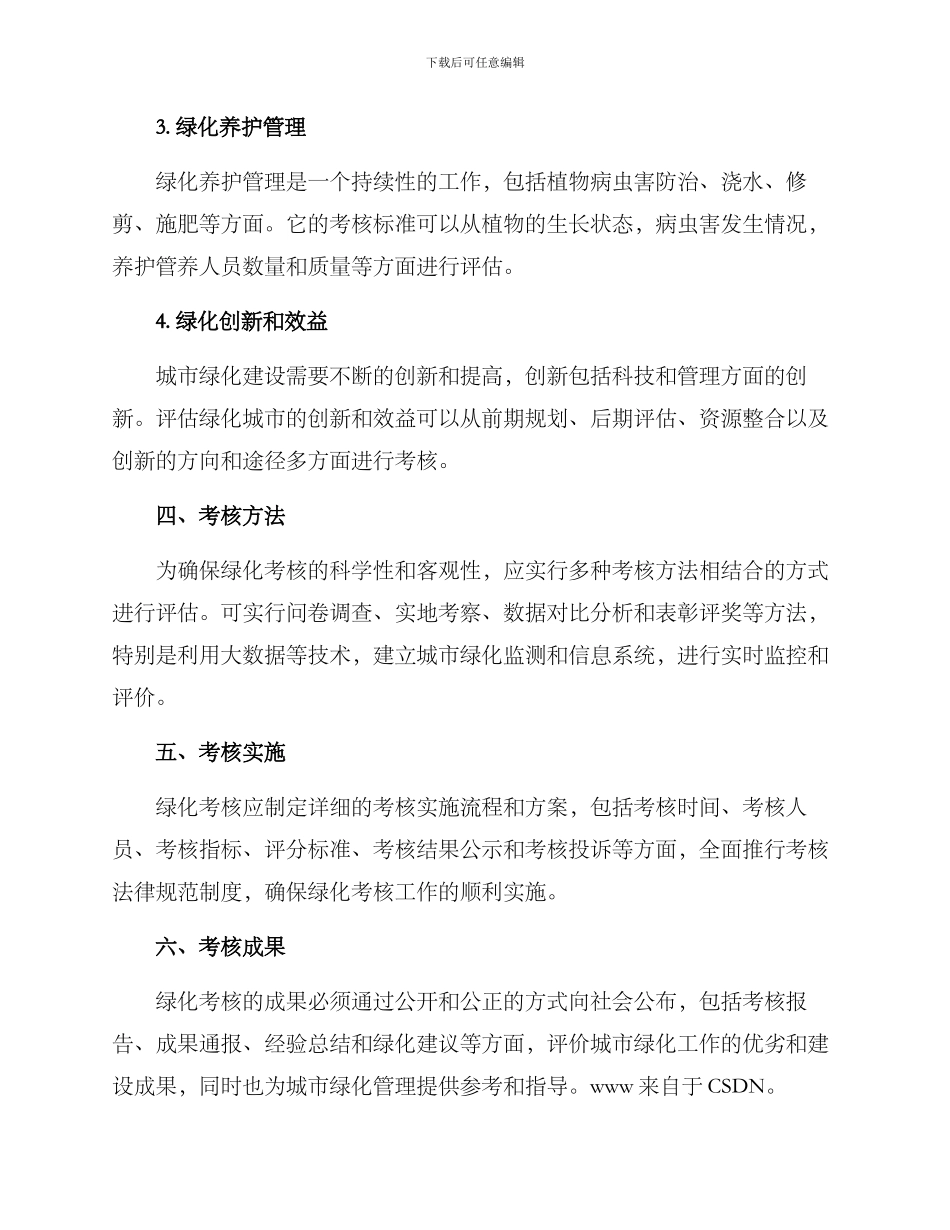 科学绿化考核方案_第2页