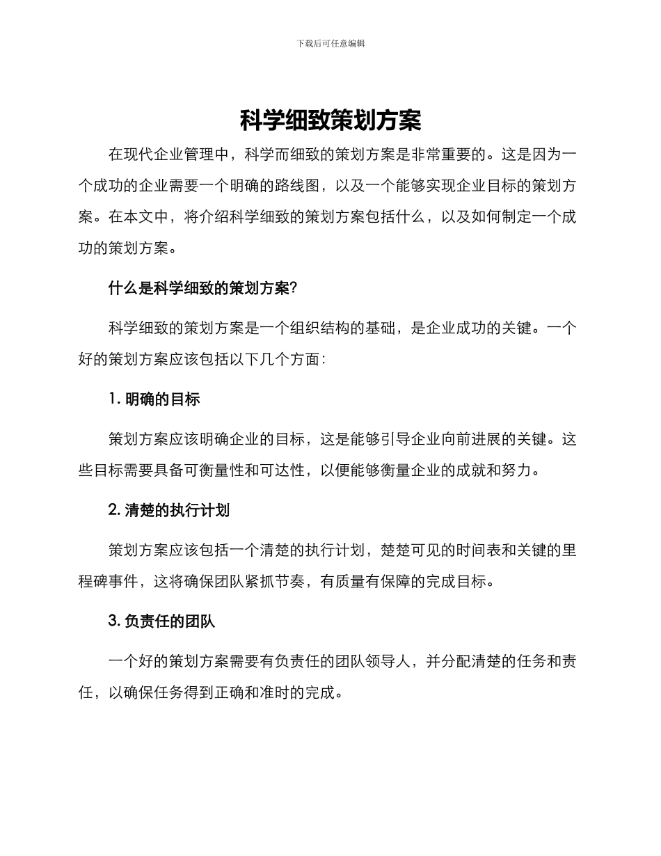 科学细致策划方案_第1页