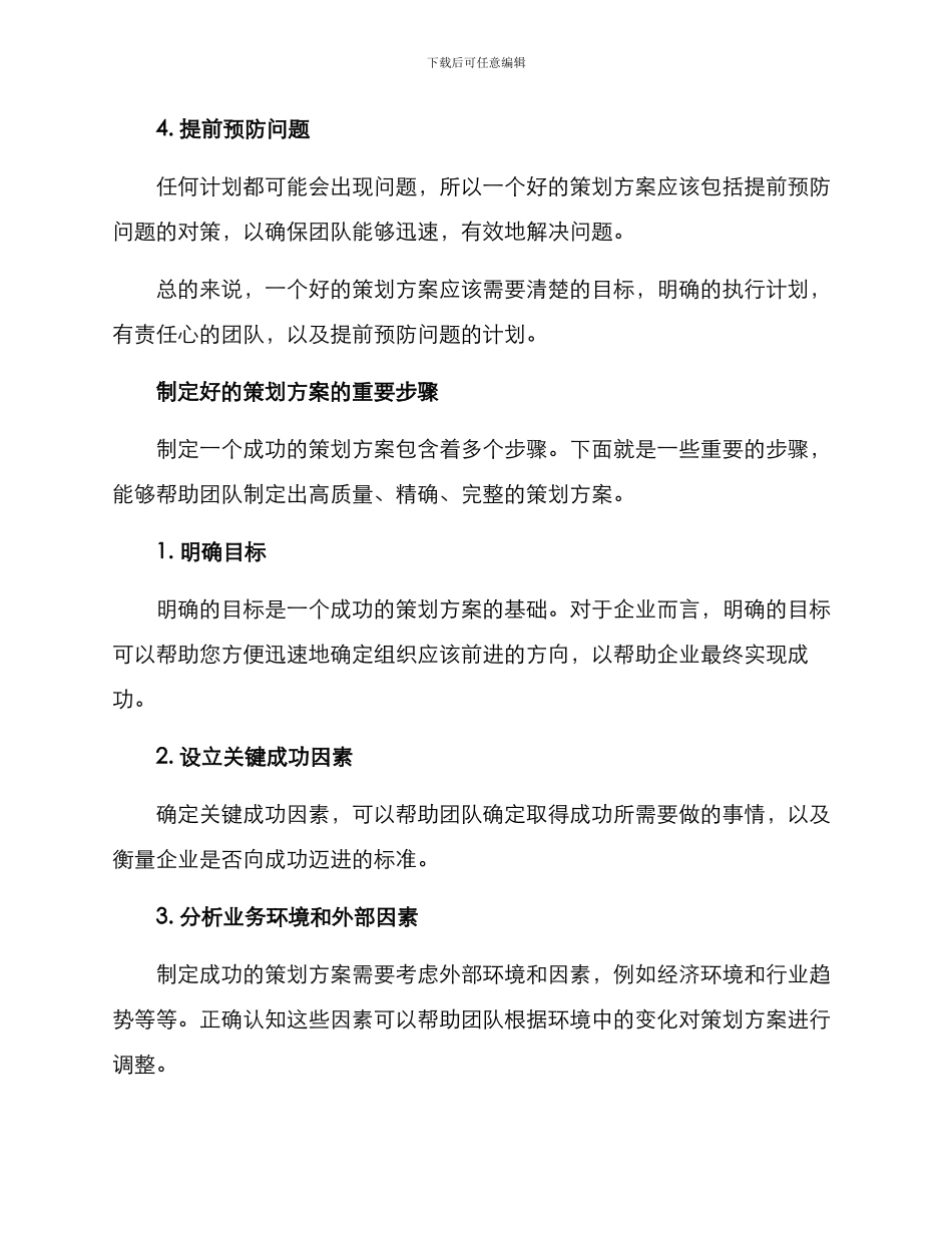 科学细致策划方案_第2页