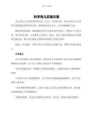科学育儿实施方案