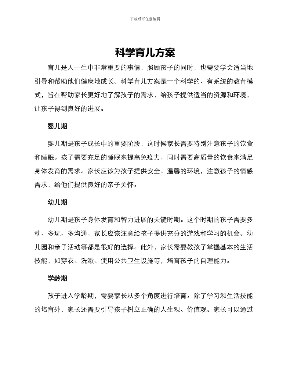 科学育儿方案_第1页