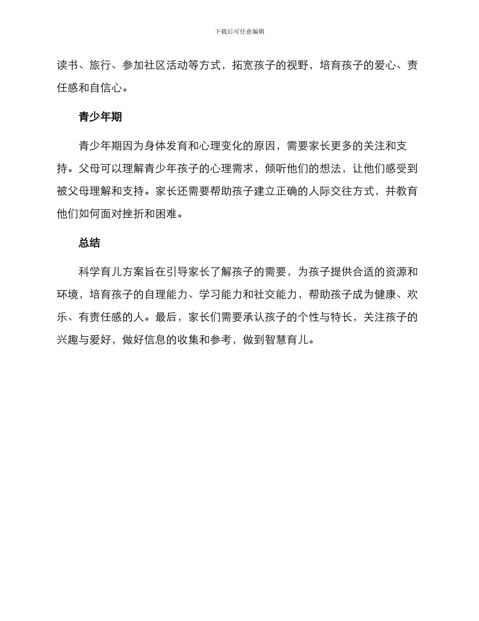 科学育儿方案_第2页