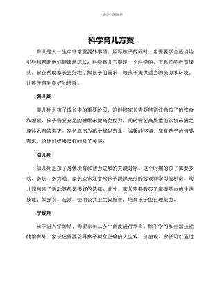 科学育儿方案