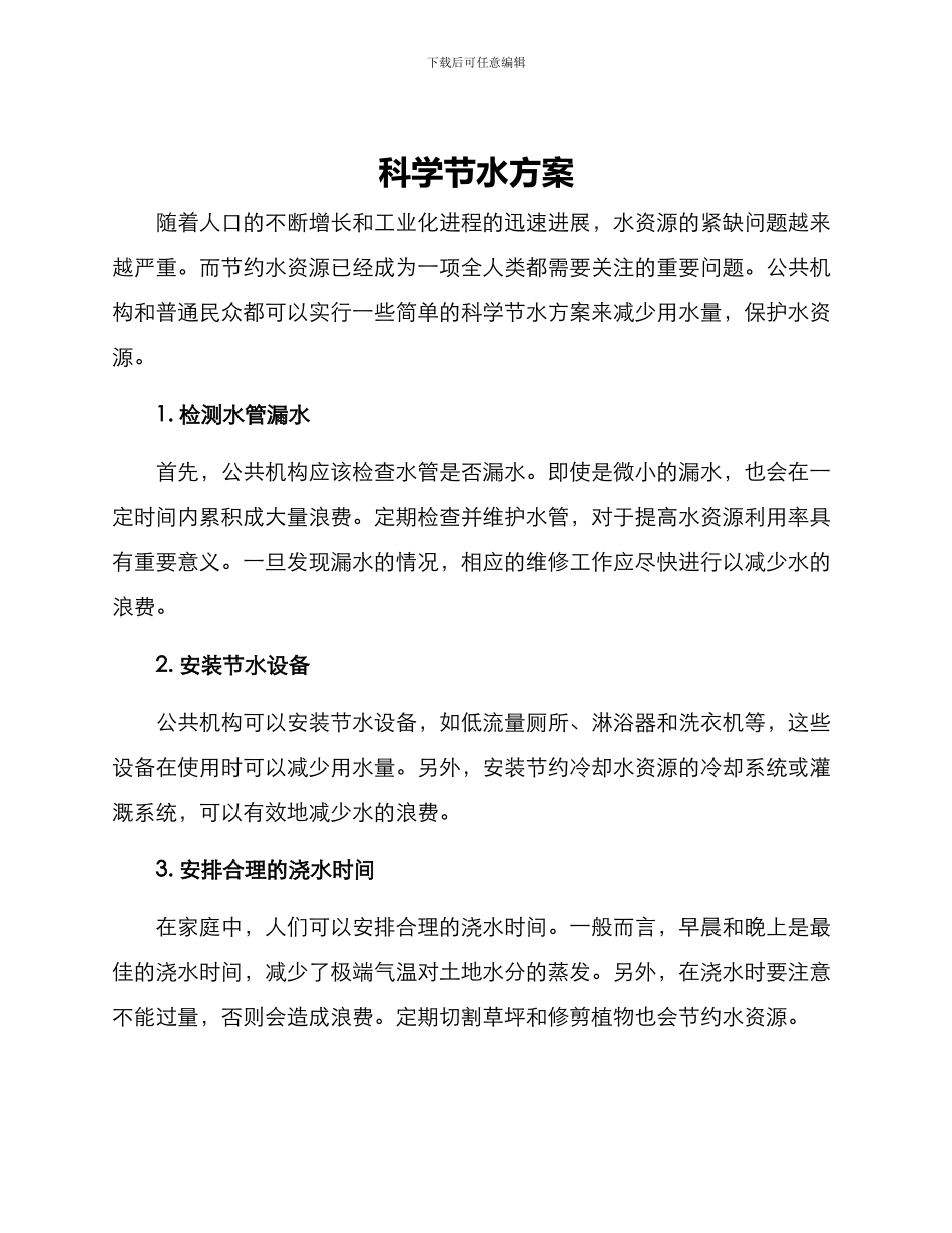 科学节水方案_第1页