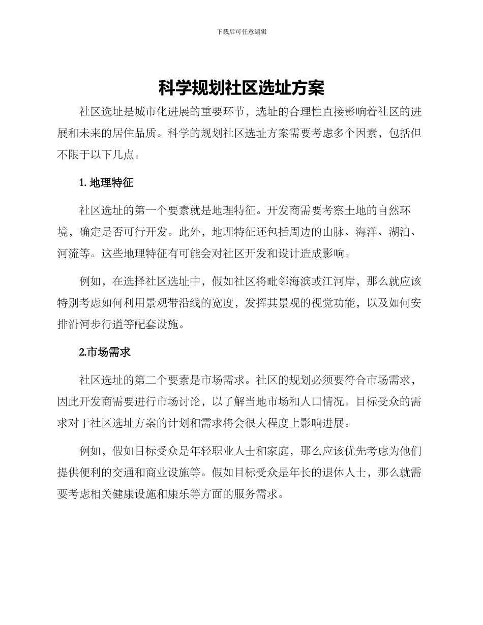 科学规划社区选址方案_第1页