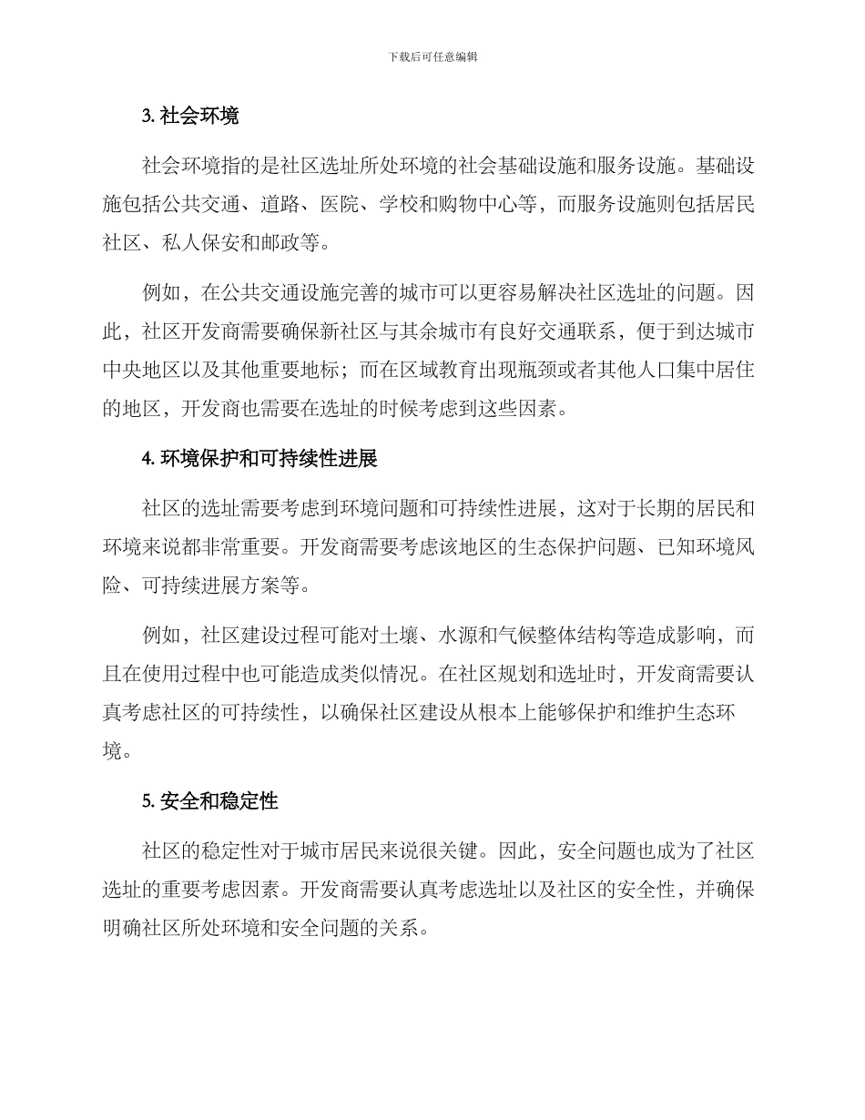 科学规划社区选址方案_第2页