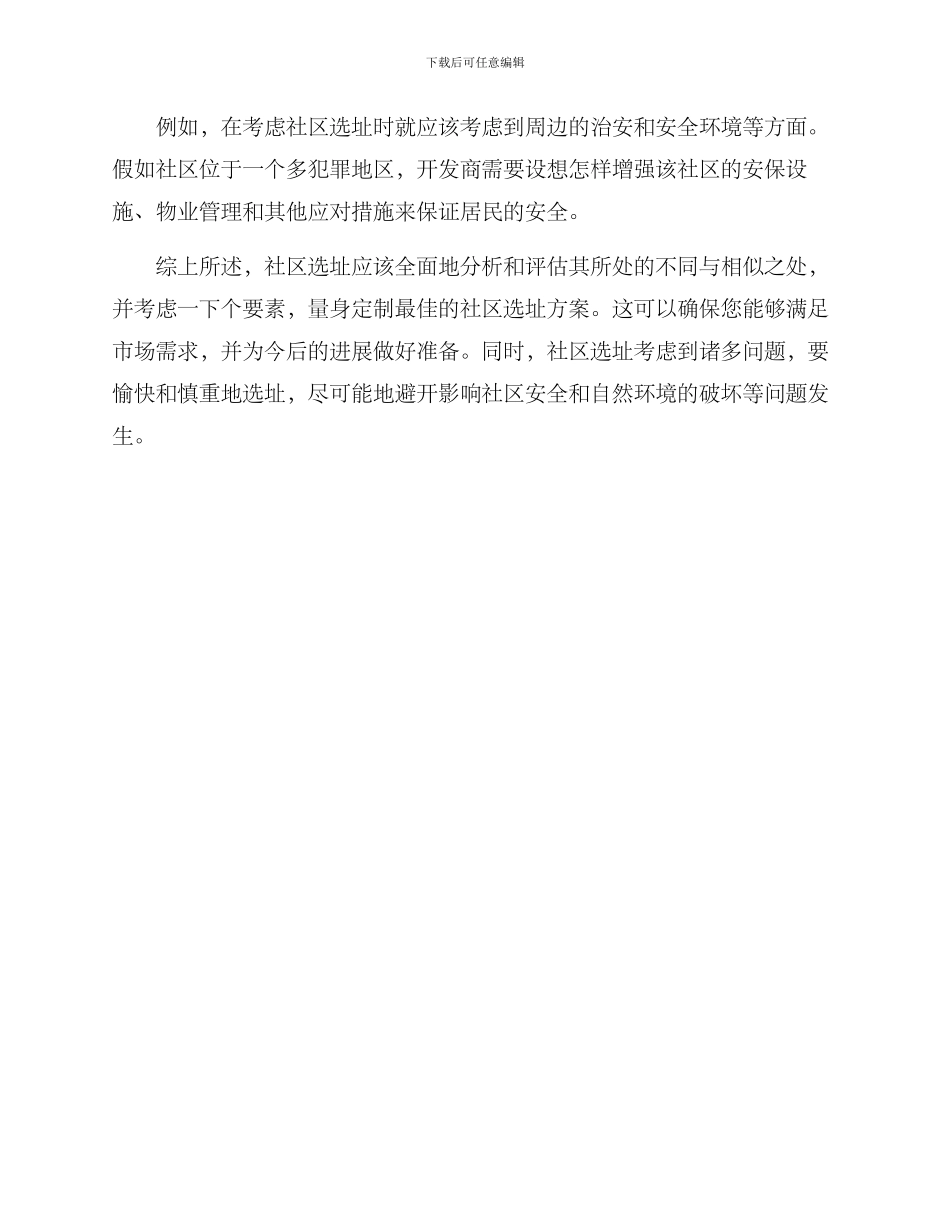 科学规划社区选址方案_第3页