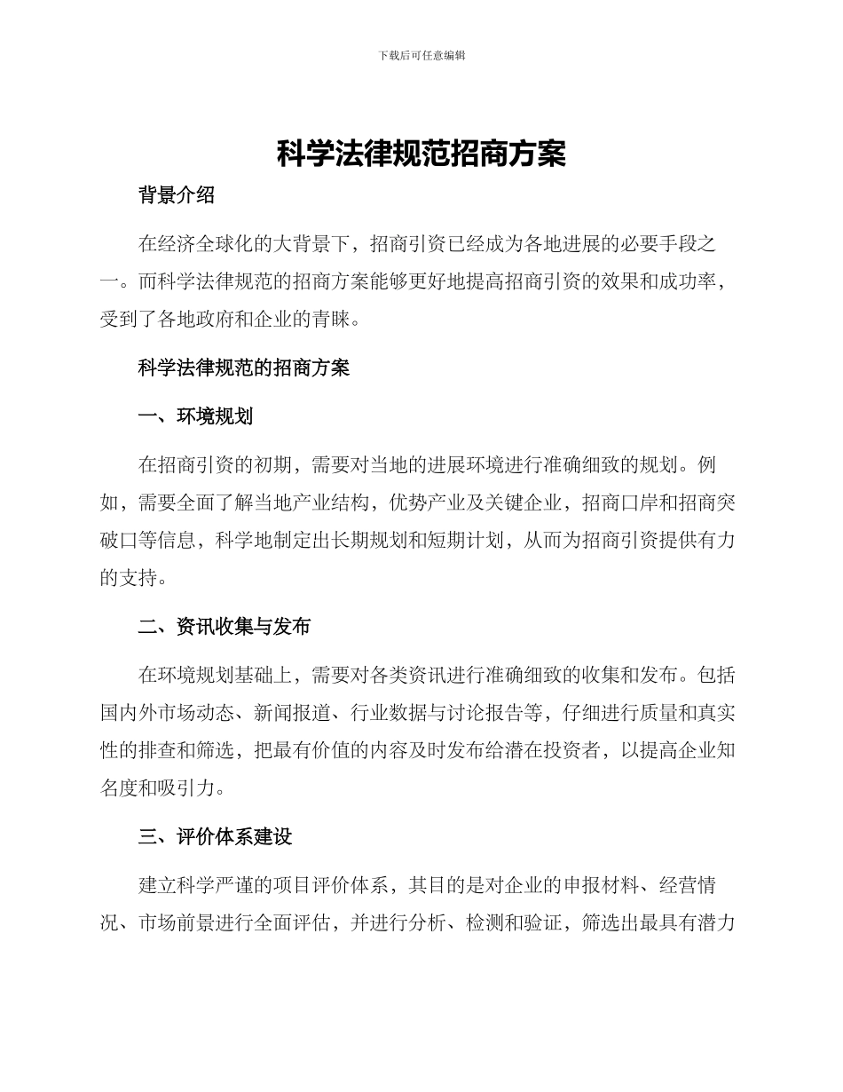 科学规范招商方案_第1页