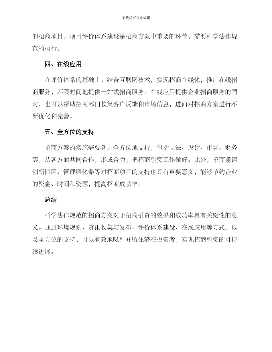 科学规范招商方案_第2页