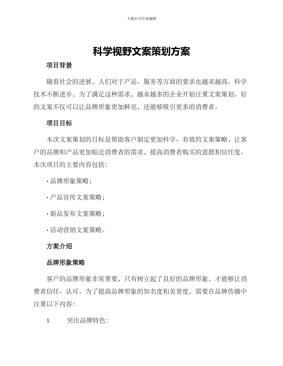 科学视野文案策划方案_第1页