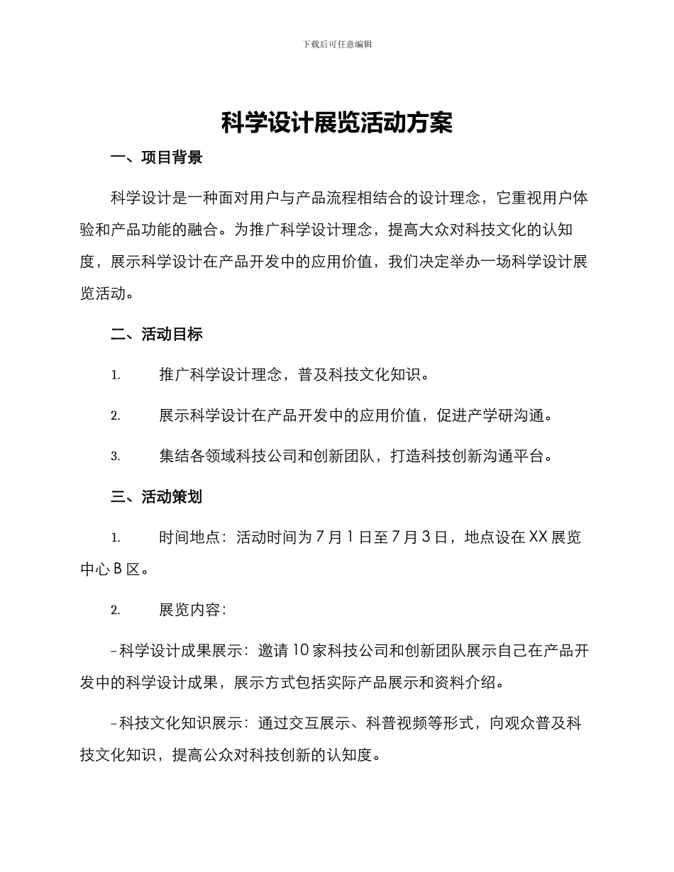 科学设计展览活动方案_第1页