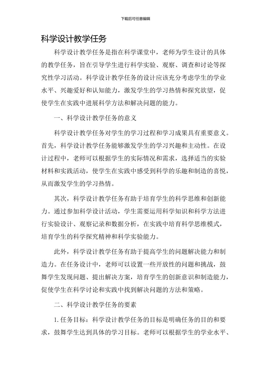科学设计教学任务_第1页