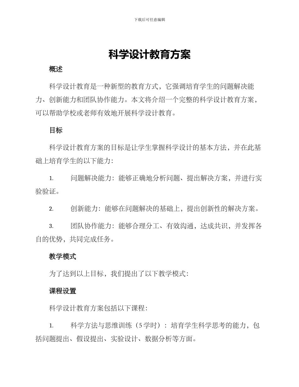 科学设计教育方案_第1页