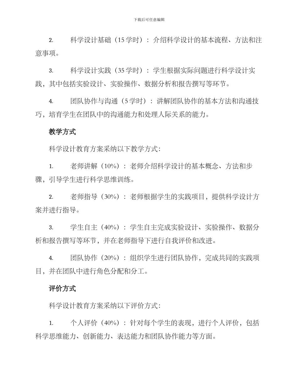 科学设计教育方案_第2页
