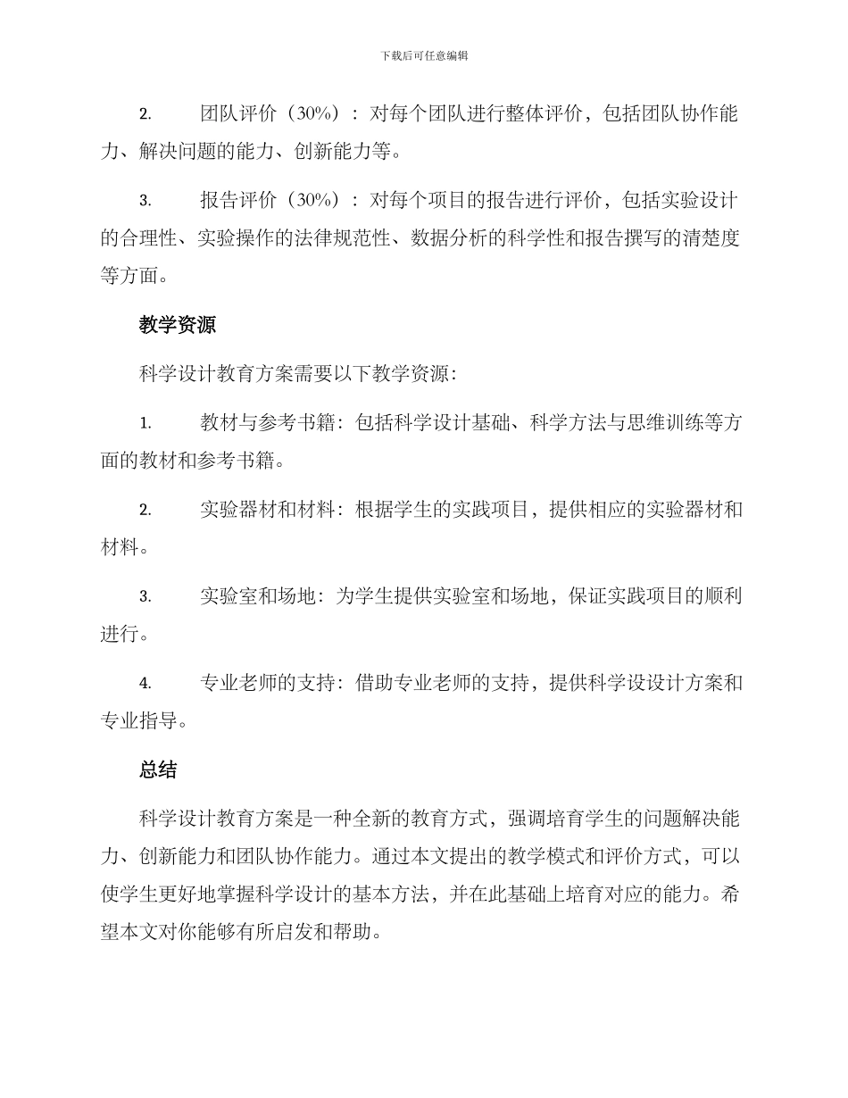 科学设计教育方案_第3页