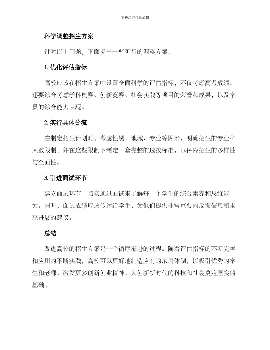 科学调整招生方案_第2页