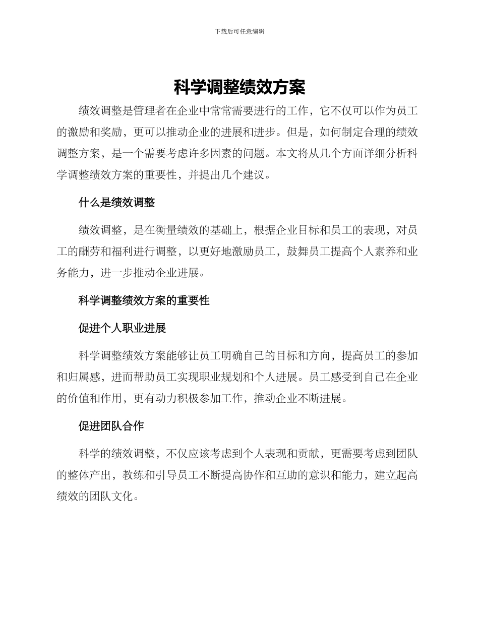 科学调整绩效方案_第1页