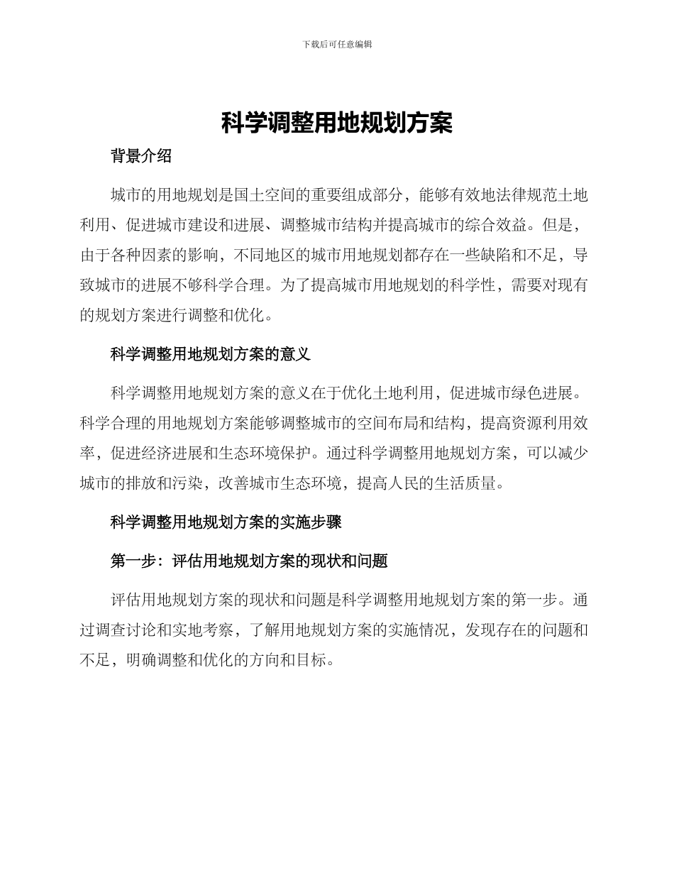 科学调整用地规划方案_第1页