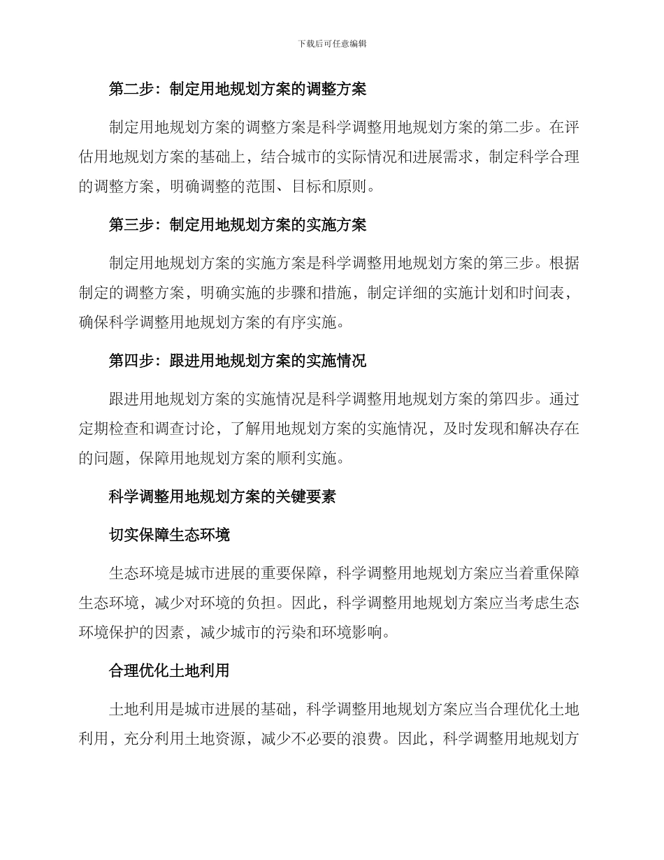 科学调整用地规划方案_第2页