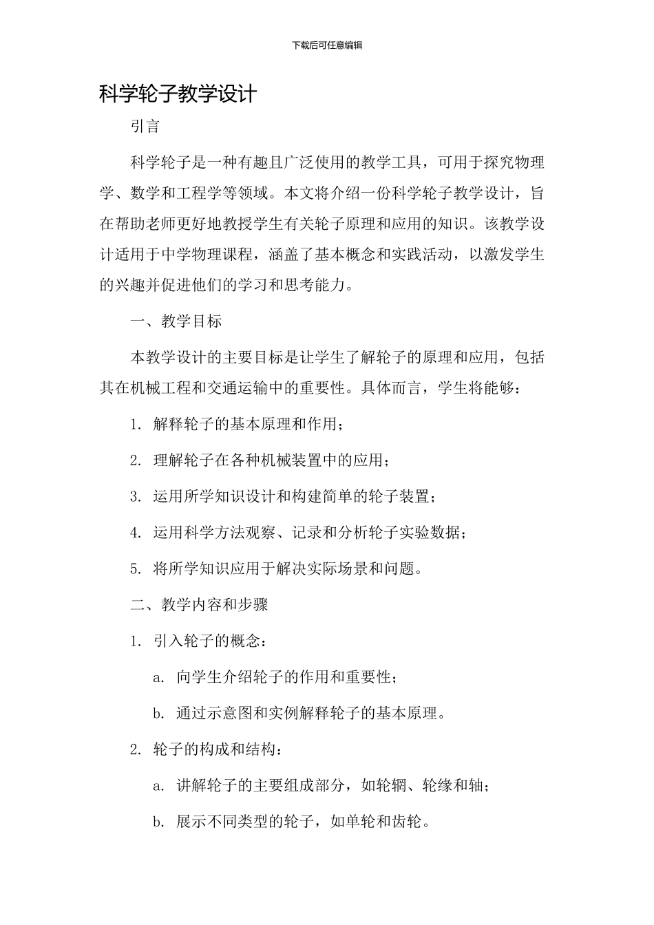 科学轮子教学设计_第1页