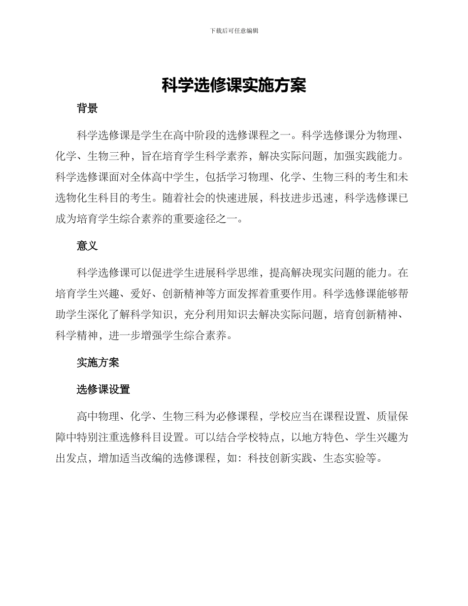 科学选修课实施方案_第1页