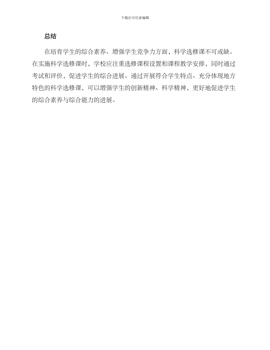 科学选修课实施方案_第3页