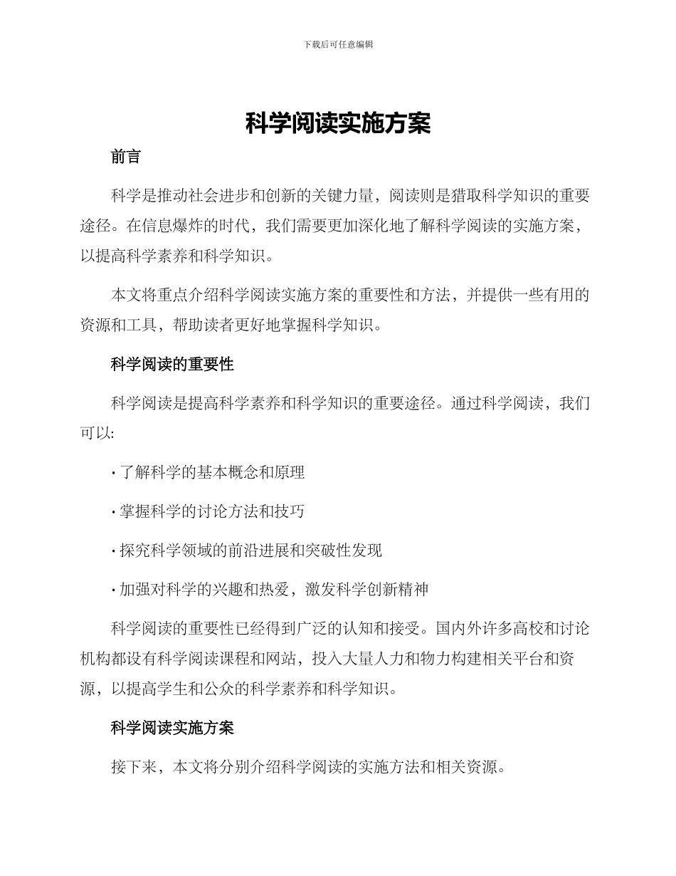 科学阅读实施方案_第1页