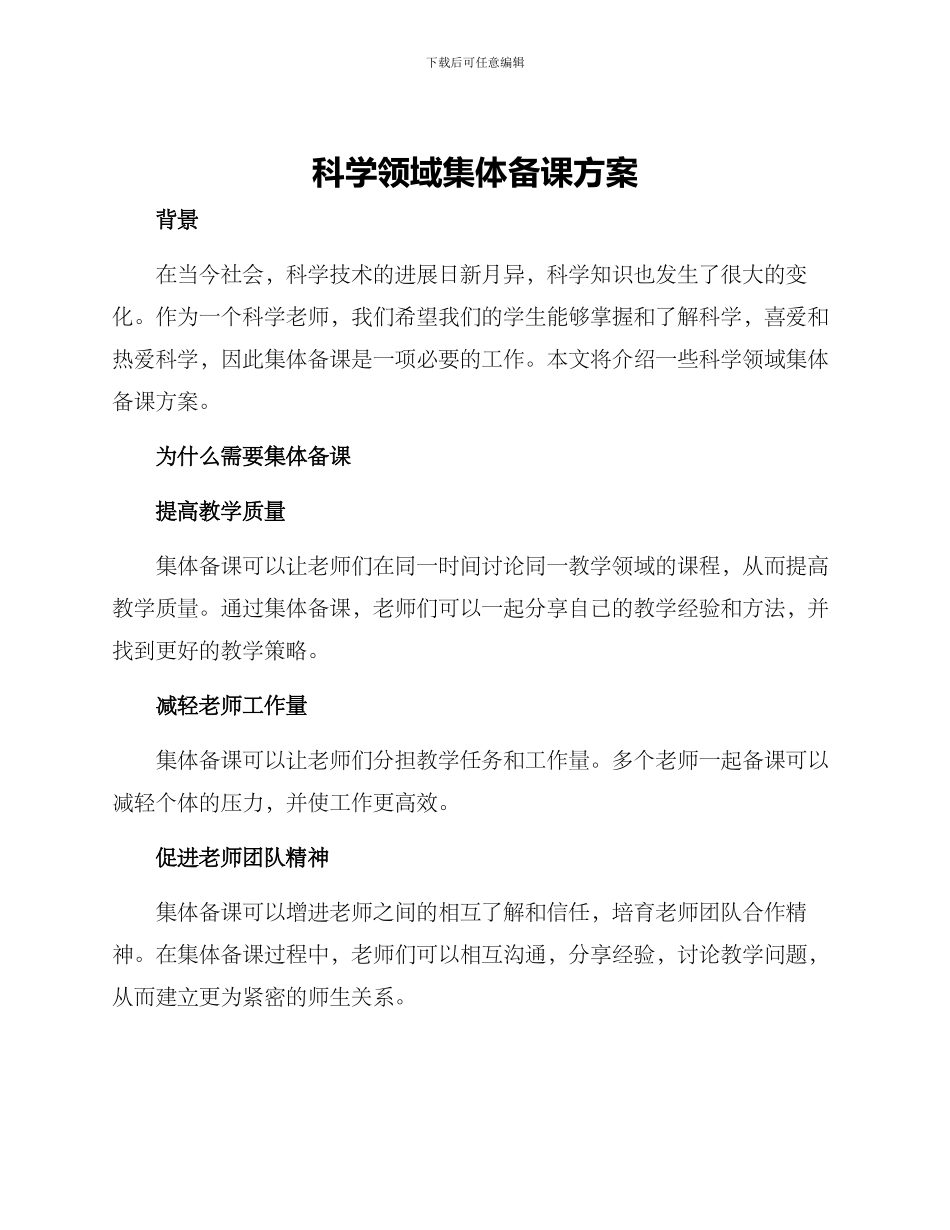 科学领域集体备课方案_第1页