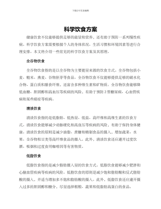 科学饮食方案