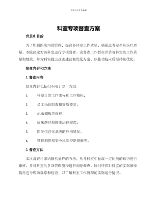 科室专项督查方案