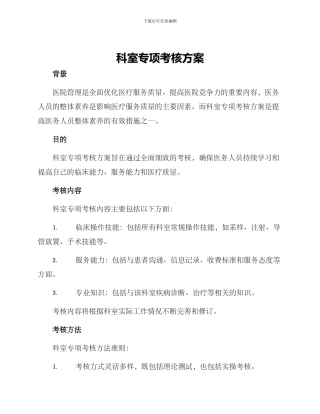 科室专项考核方案