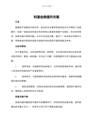 科室业务提升方案