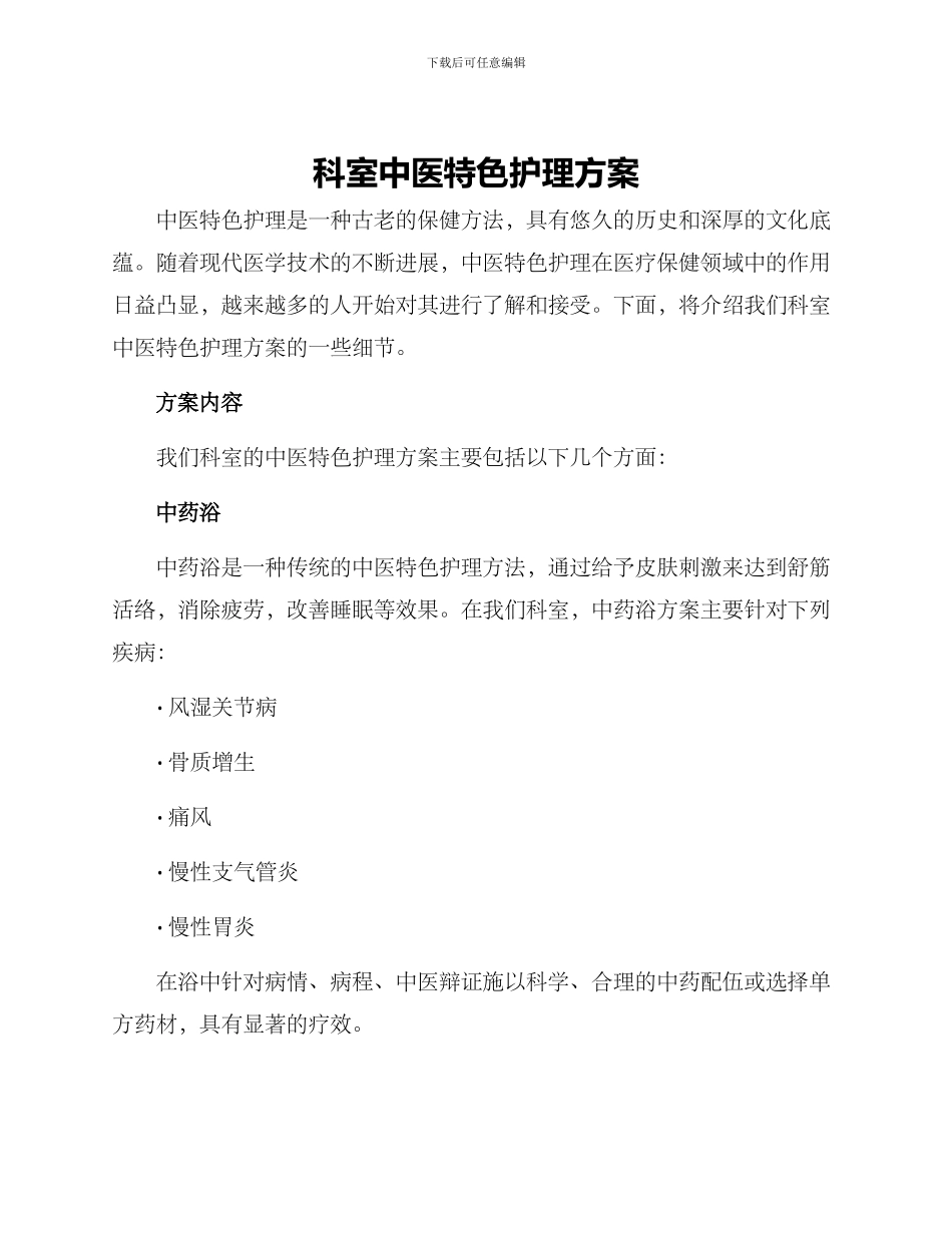 科室中医特色护理方案_第1页