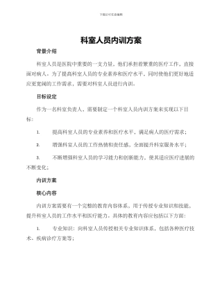 科室人员内训方案