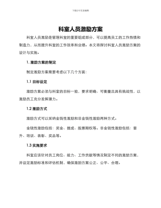 科室人员激励方案