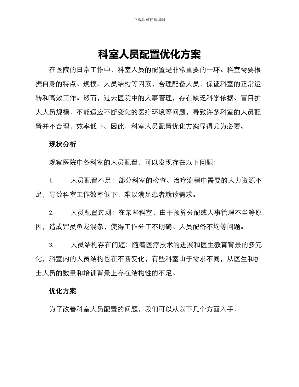 科室人员配置优化方案_第1页
