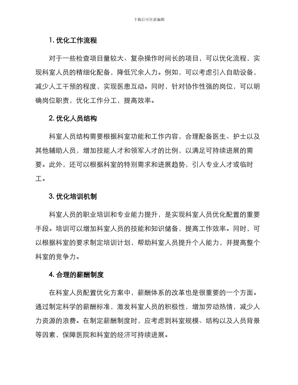 科室人员配置优化方案_第2页