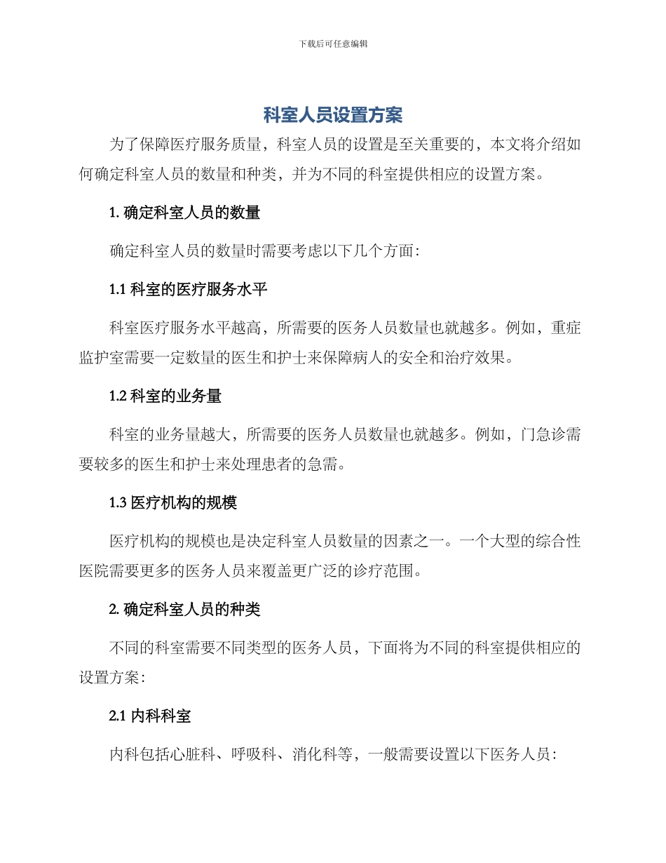 科室人员设置方案_第1页