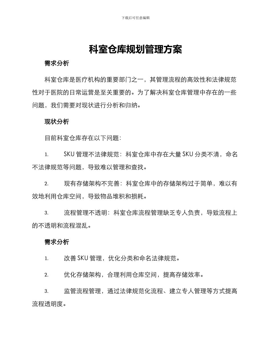 科室仓库规划管理方案_第1页