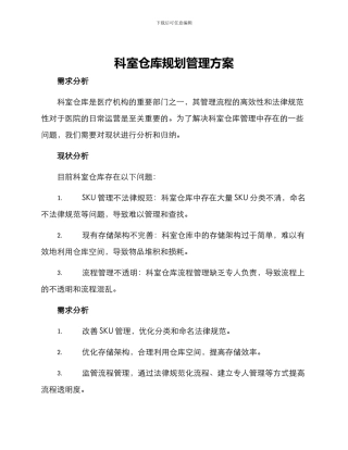 科室仓库规划管理方案