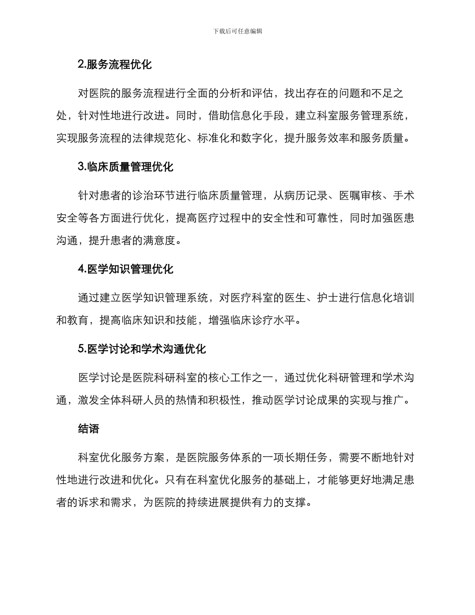 科室优化服务方案_第2页