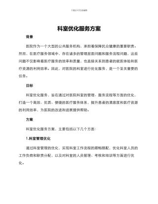 科室优化服务方案