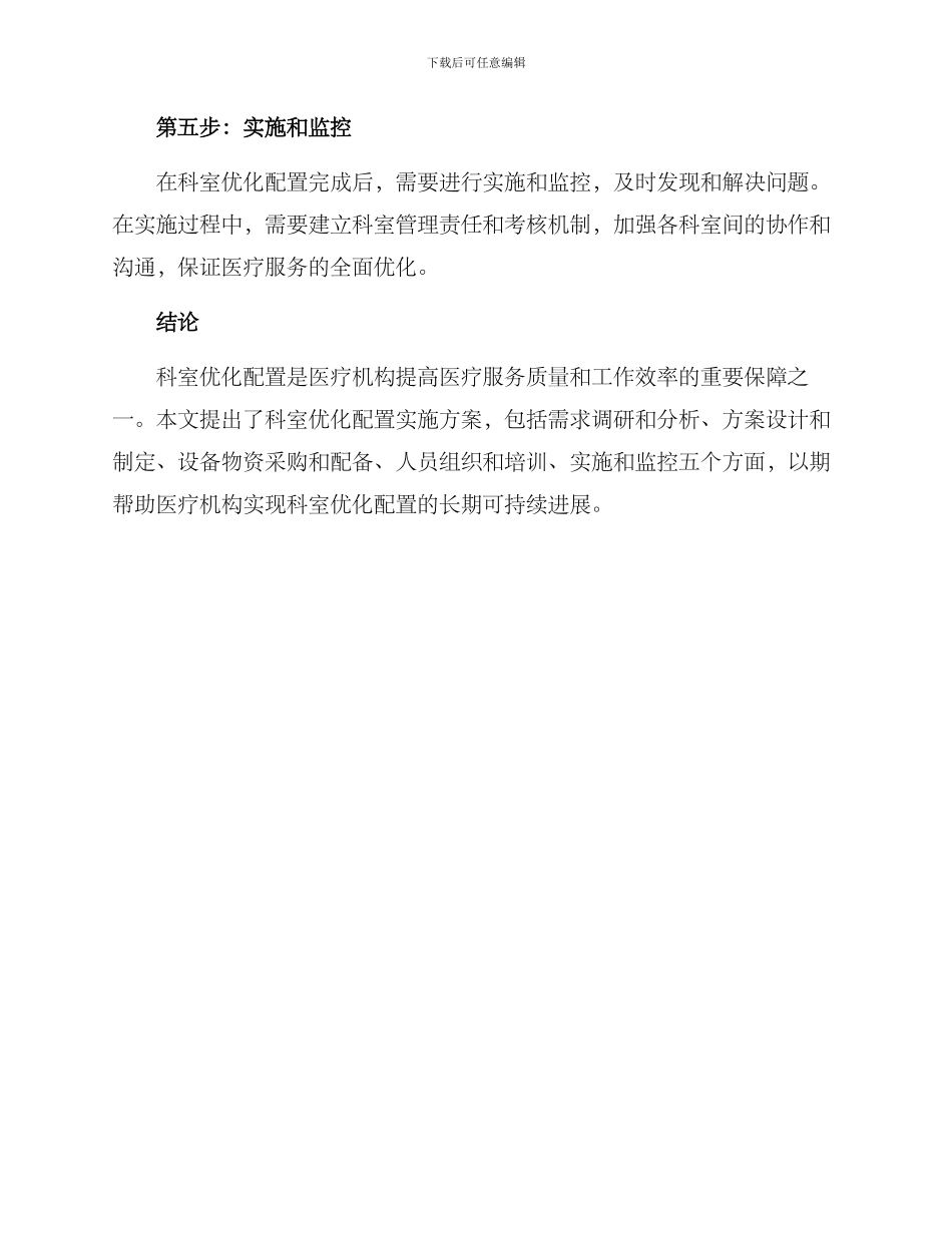 科室优化配置实施方案_第3页