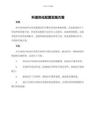 科室优化配置实施方案
