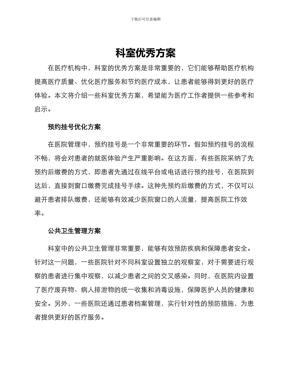 科室优秀方案_第1页